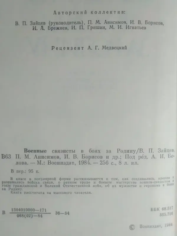 Военные связисты в боях за Родину. Ред. А.И. Белов. 1984 год.