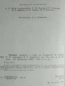 Военные связисты в боях за Родину. Ред. А.И. Белов. 1984 год.