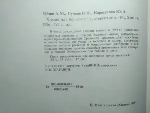 Химия для вас. А. М. Юдин, В. Н. Сучков, Ю. А. Коростелин. 1986 год.