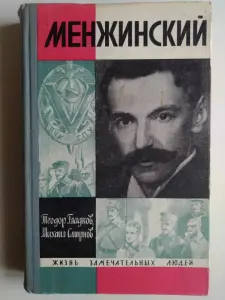 Гладков Т.К., Смирнов М.А.. Менжинский. Серия: ЖЗЛ. Выпуск 2. 1969 г.