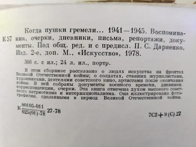 Когда пушки гремели 1941-1945. Воспоминания, дневники, документы. 1978 год.