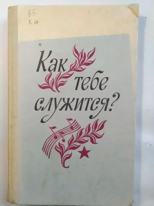 Как тебе служится? Сборник песен с сопровождением баяна. 1989 год.