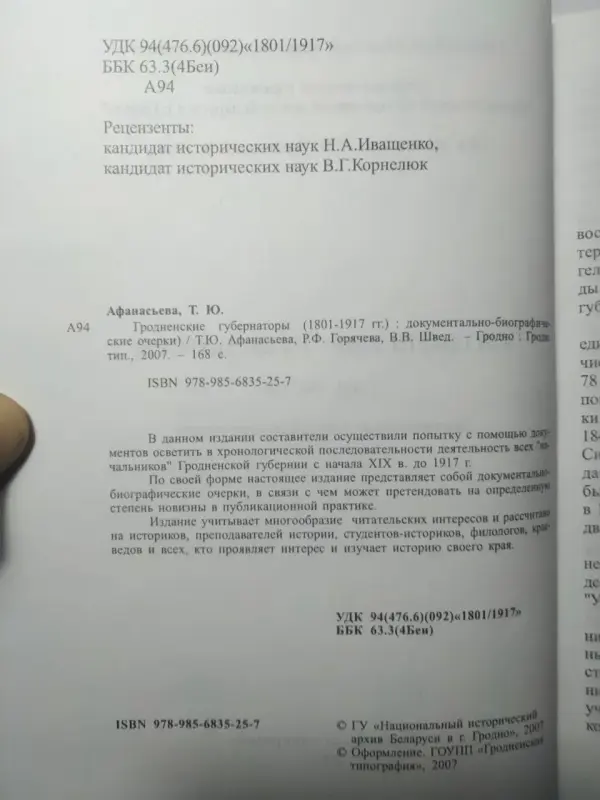 Афанасьева Т. Ю. Гродненские губернаторы 1801-1917 гг. Очерки. 2007 г.