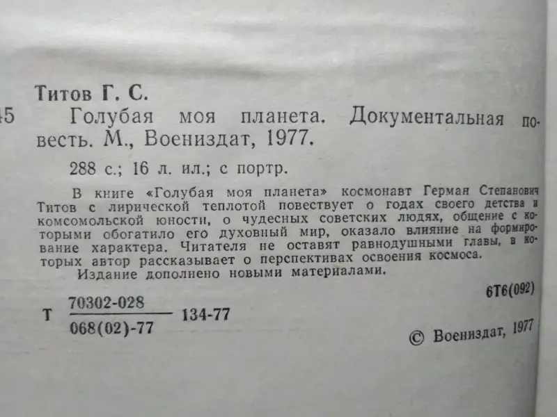 Титов Герман Степанович. Голубая моя планета. 1977 год