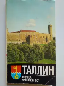 ТАЛЛИН. ПУТЕВОДИТЕЛЬ. ТАЛИСТЕ Х.М. 1977 год. Есть карта части Таллина.