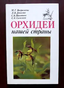 Орхидеи нашей страны книга