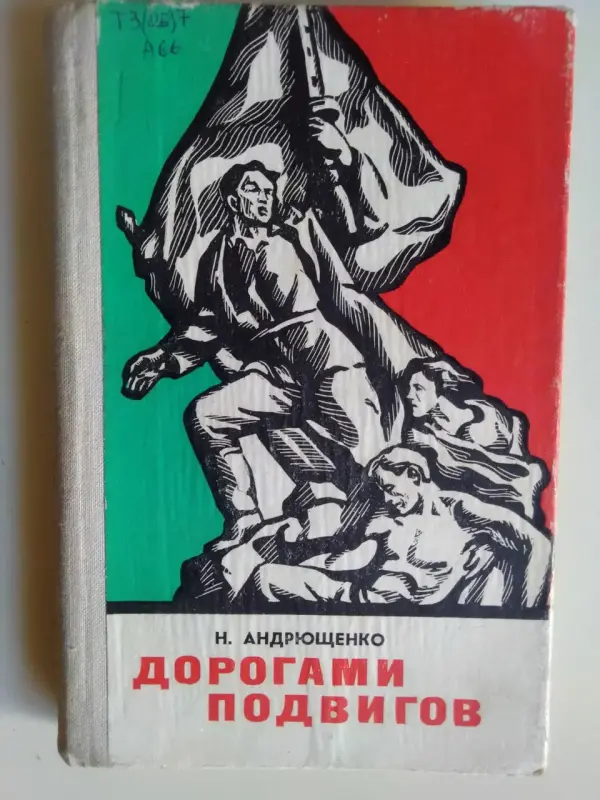 Н. Андрющенко. Дорогами подвигов. 1978 год.