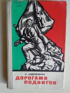 Н. Андрющенко. Дорогами подвигов. 1978 год.