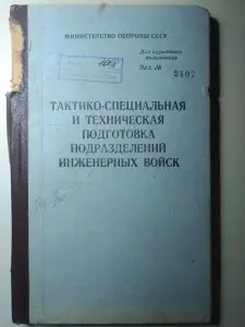 Тактико-специальная и техподготовка подразделений инженерных войск СССР1988