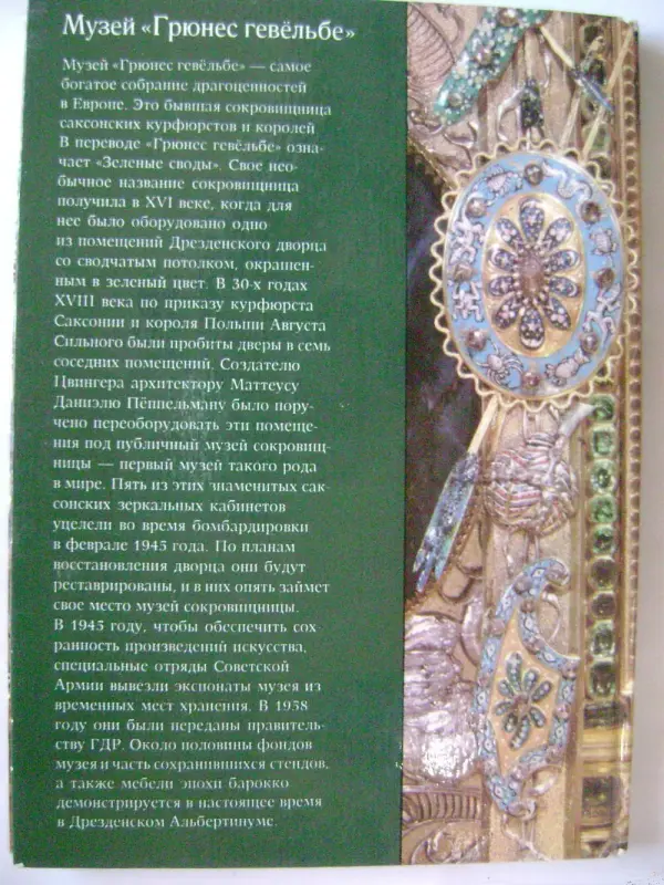 Книга из истории музея Грюнес Гевёльбе.