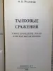 Мелентин Ф. Танковые сражения 1939-1945. 2000 год.
