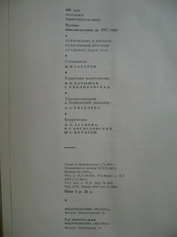 400 лет русского книгопечатания. 1564-1964 гг.