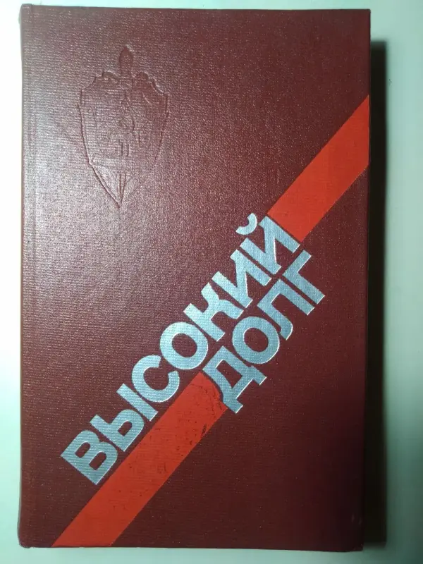Книга Высокий долг. Сост. П.А. Киеня, В.А. Жур. 1985 год.