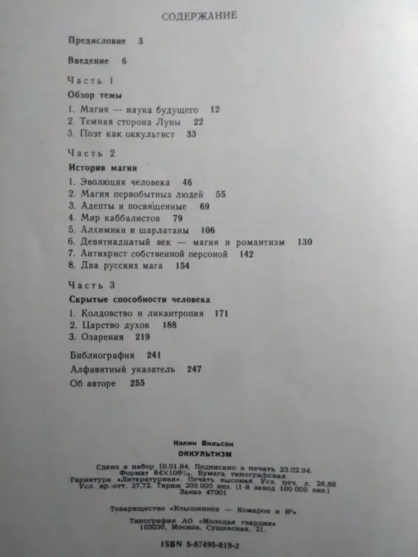 Уилсон Колин. Оккультизм. 1994 год.