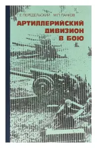 Книга Артиллерийский дивизион в бою