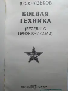 Боевая техника. Беседы с призывниками. 1986 год.