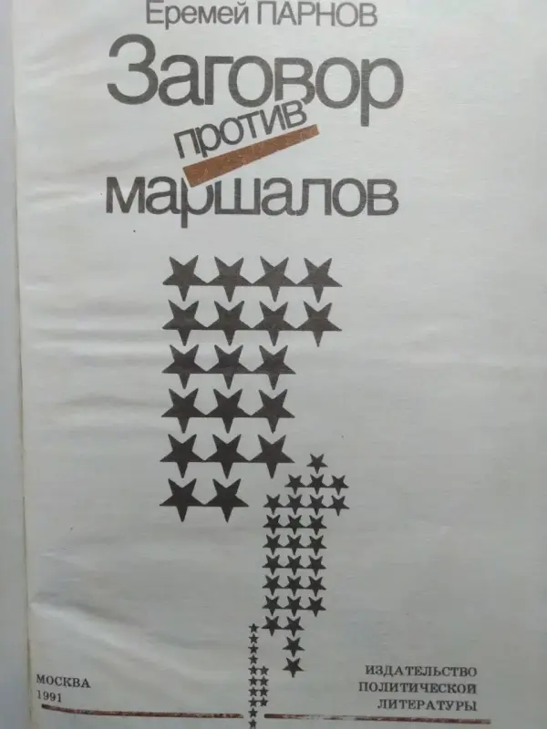 Еремей Иудович Парнов. ЗАГОВОР ПРОТИВ МАРШАЛОВ. 1991 г.