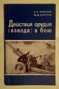 Книга Действия орудия (взвода) в бою