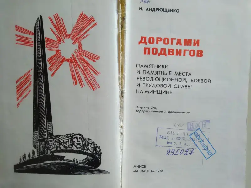 Н. Андрющенко. Дорогами подвигов. 1978 год.