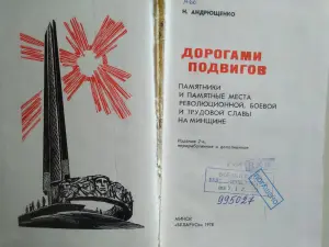 Н. Андрющенко. Дорогами подвигов. 1978 год.