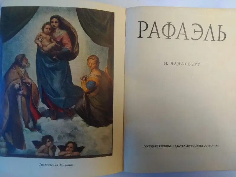 Рафаэль. Н.Е. Элиасберг. 1961год. Сведения изменения цены с 1.1.1961 года.