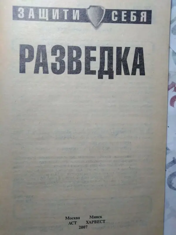 Защити себя. Разведка. 2004 год.