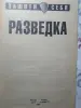 Защити себя. Разведка. 2004 год.