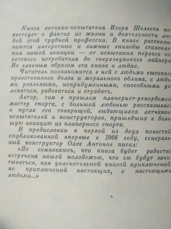 И.Шелест. С крыла на крыло.1969 год.