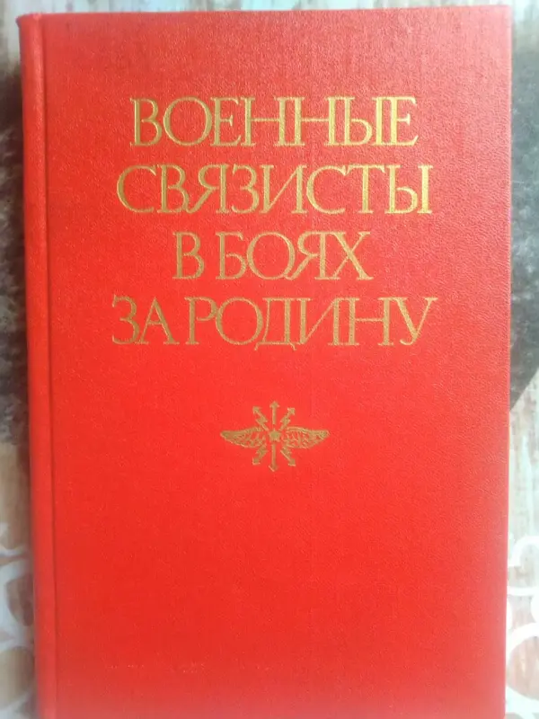 Военные связисты в боях за Родину. Ред. А.И. Белов. 1984 год.