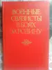 Военные связисты в боях за Родину. Ред. А.И. Белов. 1984 год.