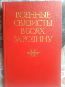 Военные связисты в боях за Родину. Ред. А.И. Белов. 1984 год.