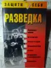 Защити себя. Разведка. 2004 год.