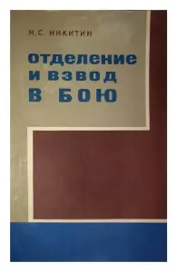 Книга Отделение и взвод в бою (По иностранным армиям)