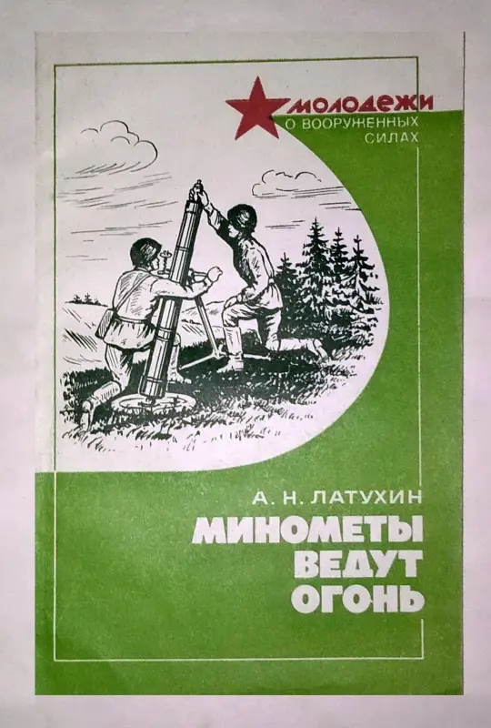 Книга Минометы ведут огонь