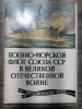 Военно-морской флот СССР в Великой Отечественной войне. Открытки. 1979 год.