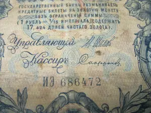 Банкнота 5 рублей 1909 г.