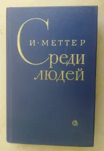 И.Меттер  Среди людей