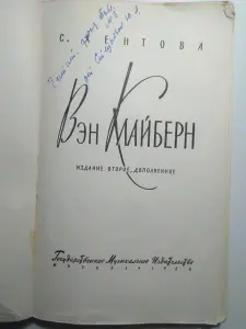 С. Хентова. Вэн Клайберн.  1960 год.