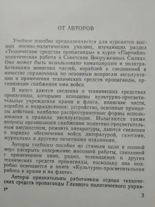 Кондюрин В.И., Тютюник Е.Г. Технические средства пропаганды. 1977 год.