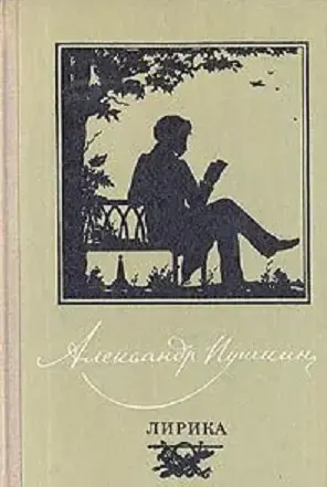 Александр Сергеевич Пушкин. Лирика. 1980 год.