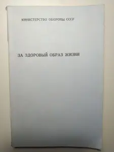 За здоровый образ жизни. МО СССР. 1989 год. книга