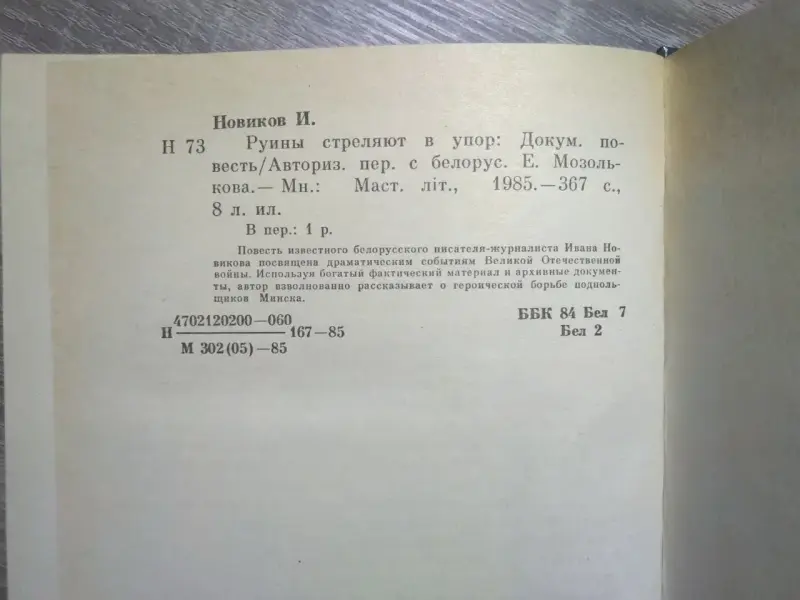Новиков Иван. Руины стреляют в упор. 1985 год.