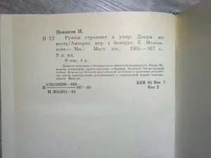 Новиков Иван. Руины стреляют в упор. 1985 год.