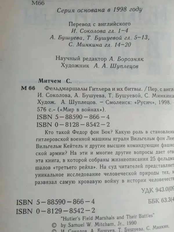 Семюел Митчем. Фельдмаршалы Гитлера и их битвы. 1998 год.
