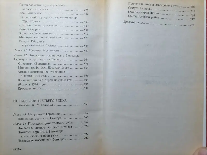 Уильям Ширер. Крах нацистской империи. 1998 год.