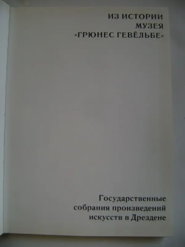 Книга из истории музея Грюнес Гевёльбе.
