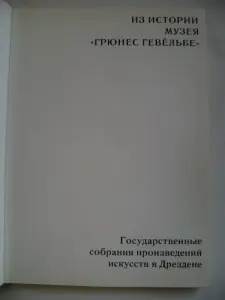 Книга из истории музея Грюнес Гевёльбе.