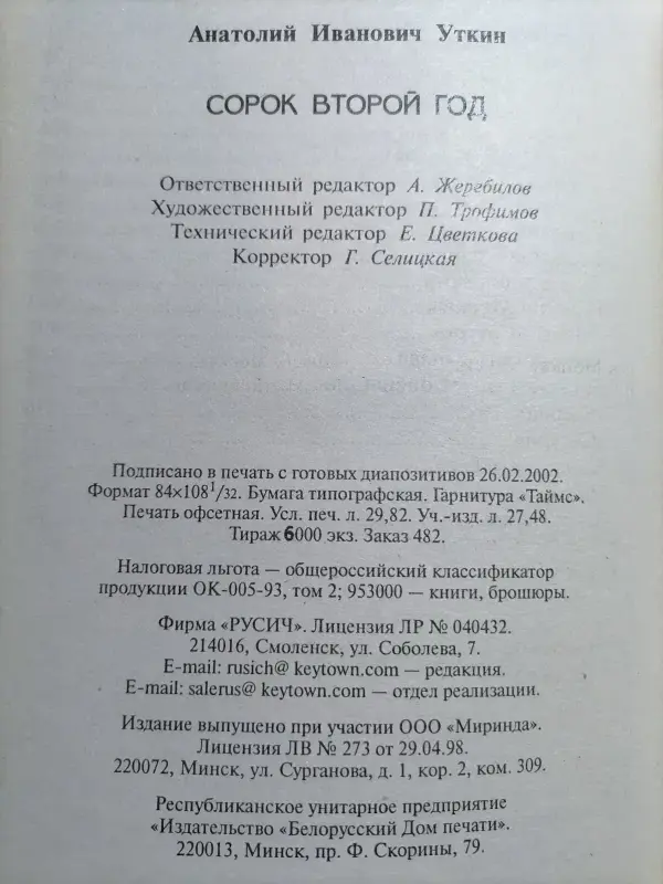 Уткин А.И.. Сорок второй год. 2002 год.