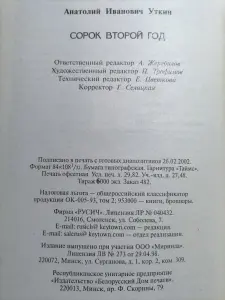 Уткин А.И.. Сорок второй год. 2002 год.