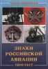 Книга Знаки Российской авиации. 1910–1917